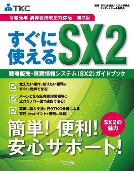 すぐに使えるSX2ガイドブック