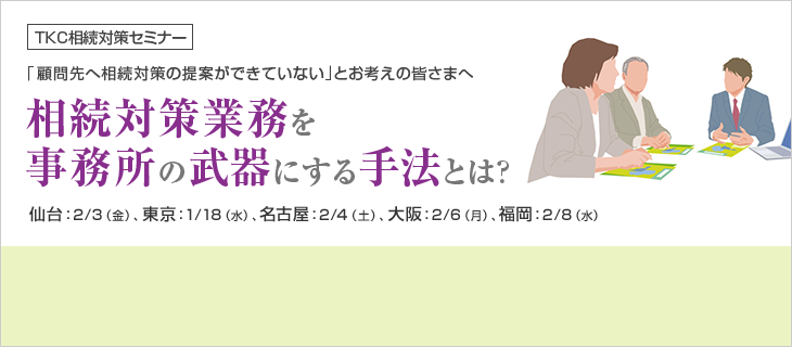 TKC相続対策セミナー 相続対策業務を事務所の武器にする手法とは?