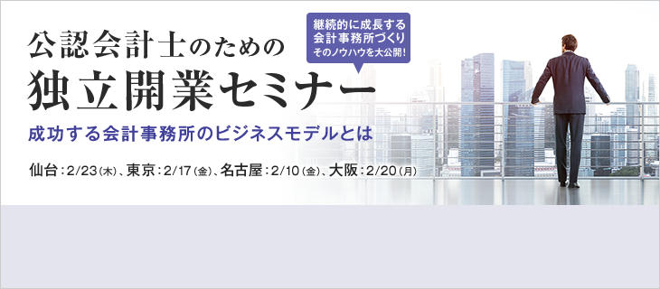 公認会計士のための独立開業セミナー 成功する会計事務所のビジネスモデルとは
