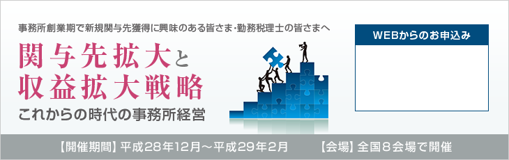 関与先拡大と収益拡大戦略
