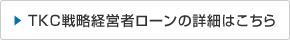 TKC戦略経営者ローンの詳細はこちら