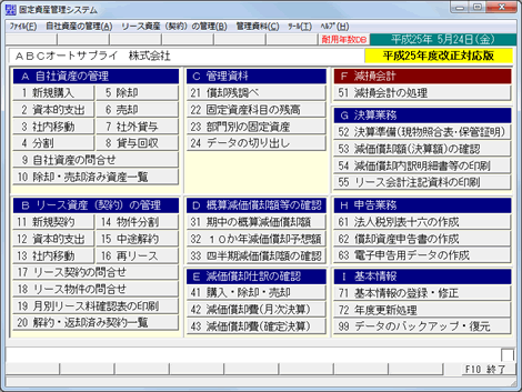 固定資産管理システム(FX4用)