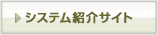 システム紹介サイト