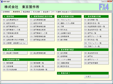 統合型会計情報システム(FX4)
