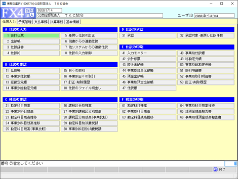 FX4クラウド(公益法人会計用)