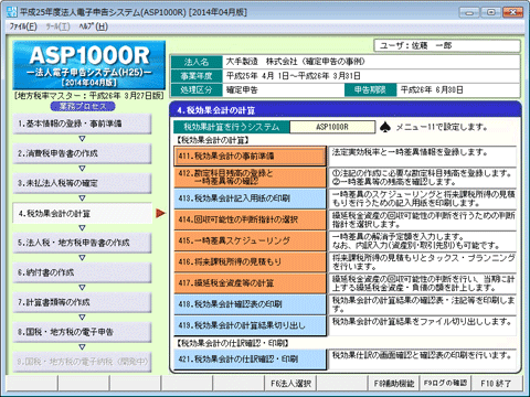 TKC法人電子申告システム(ASP1000R)