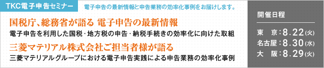 TKC電子申告セミナー