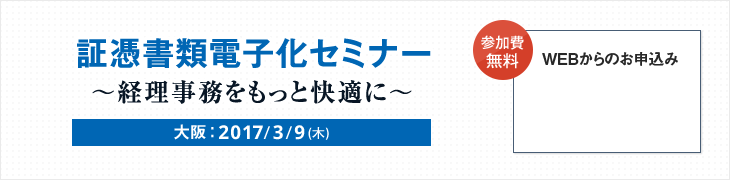 証憑書類電子化セミナー 経理事務をもっと快適に