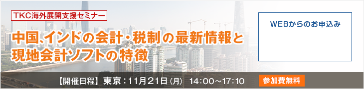 TKC海外展開支援セミナー