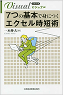 ビジュアル 7つの基本で身につくエクセル時短術