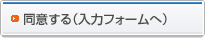 同意する(入力フォームへ)