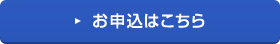 お申込みはこちら
