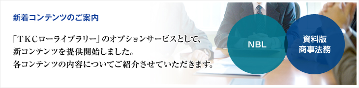 新着コンテンツ | NBL、資料版商事法務