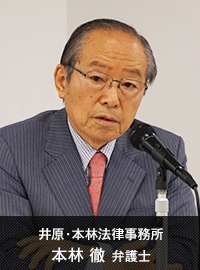 井原・本林法律事務所 本林徹 弁護士