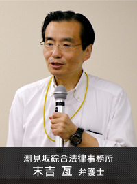 潮見坂綜合法律事務所 末吉亙弁護士