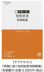 【サブテキスト】「実務に効く知的財産判例精選」(有斐閣刊・定価2,880円/税込)