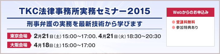 TKC法律事務所実務セミナー2014
