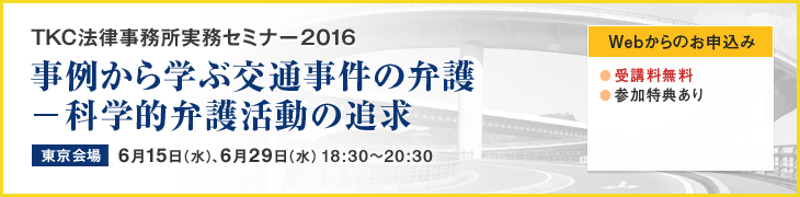 TKC法律事務所実務セミナー2016(交通事件の弁護)