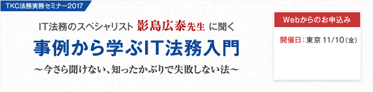 TKC法務実務セミナー「事例から学ぶIT法務入門」