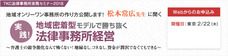 TKC法律事務所実務セミナー「地域密着型モデルで勝ち抜く法律事務所経営」