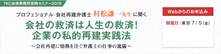TKC法律事務所実務セミナー「会社の救済は人生の救済!企業の私的再建実践法」