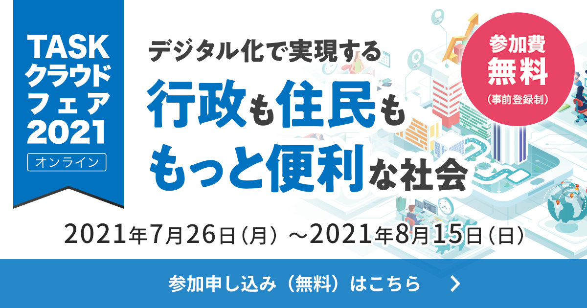 Taskクラウドフェア2021 開催のご案内 地方公共団体の皆様へ Tkcグループ