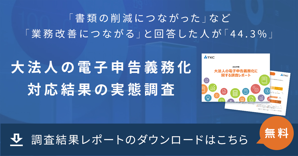 電子申告義務化対応結果の実態調査｣結果発表－調査レポートをホームページに無償公開中 ニュースリリース Tkcグループ