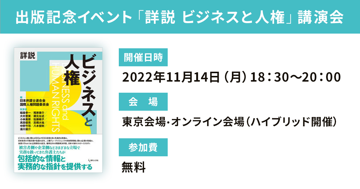 ビジネスと人権』出版記念講演会を11月14日に開催―企業の経営課題