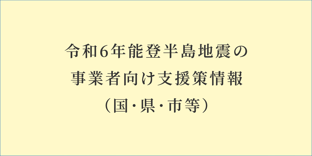 「令和6年能登半島地震の事業者向け支援策情報」を掲載した専用ページを開設しました。～tkc北陸会のホームページからご確認いただけます