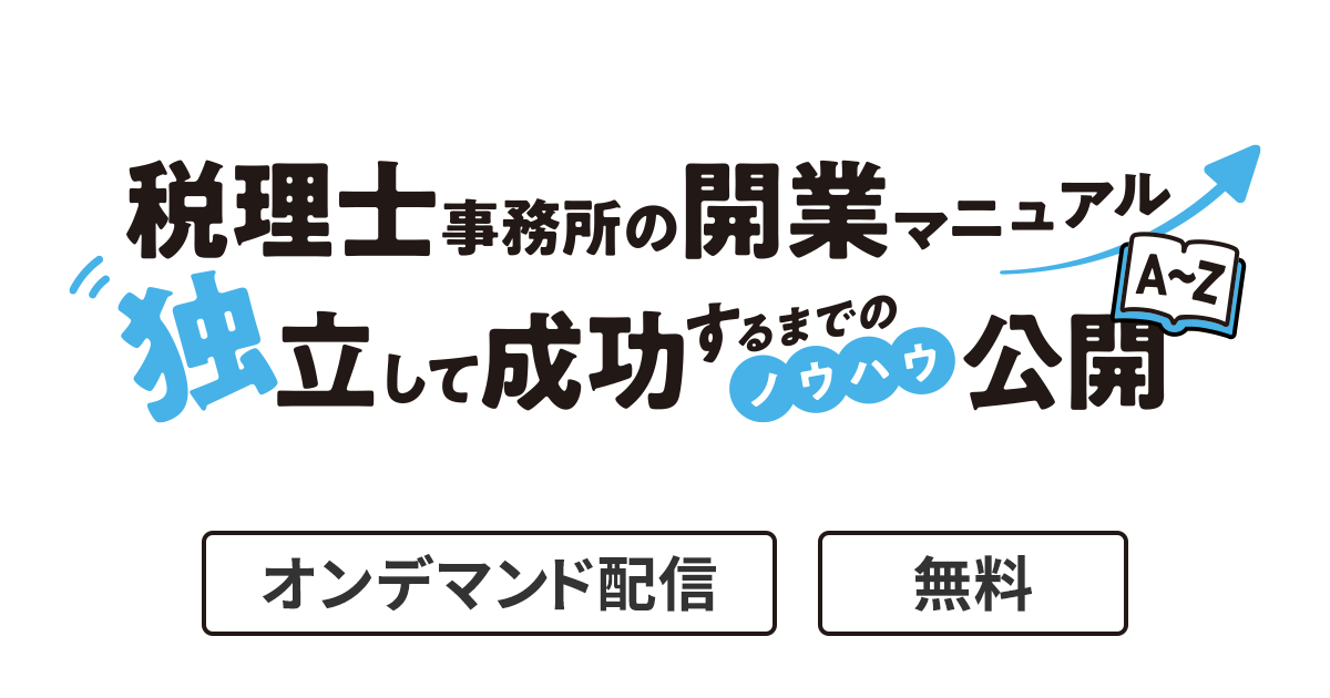 税理士事務所の開業マニュアル 独立して成功するまでのノウハウ公開」のご案内 | セミナーのご案内 | 税理士・会計士の皆様へ | TKCグループ