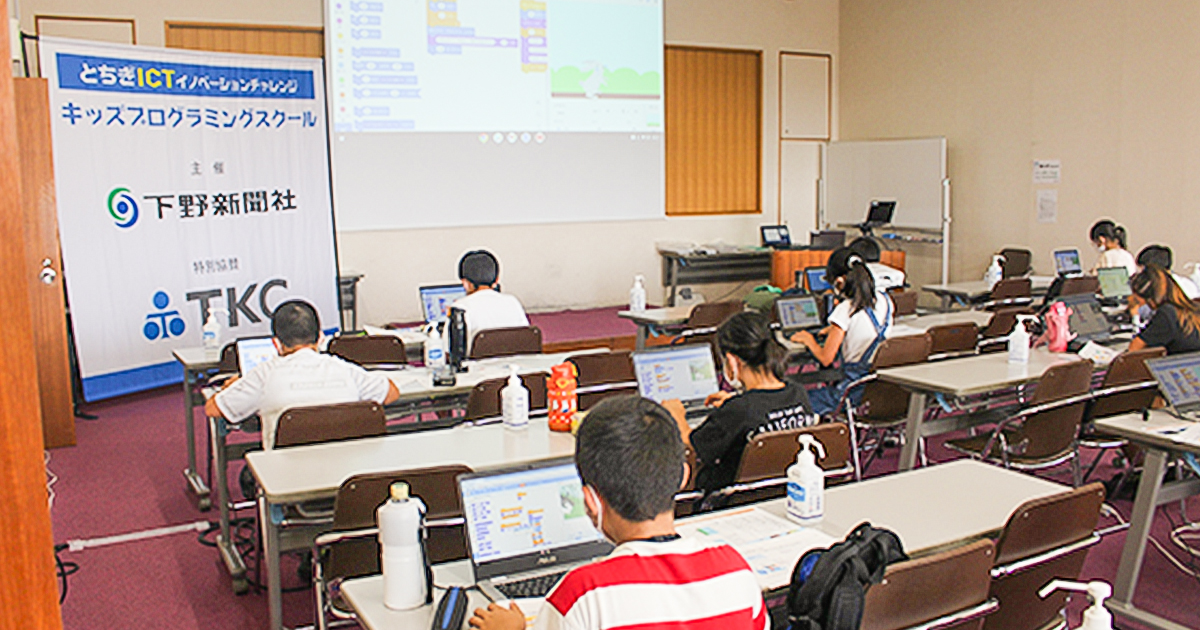 ＜栃木県のICT教育を応援！＞ －栃木県の小学生を対象に7月23日から全6回のプログラミング教室を開催－TKCは下野新聞社主催による小学生向けプログラミング教室に特別協賛しています。