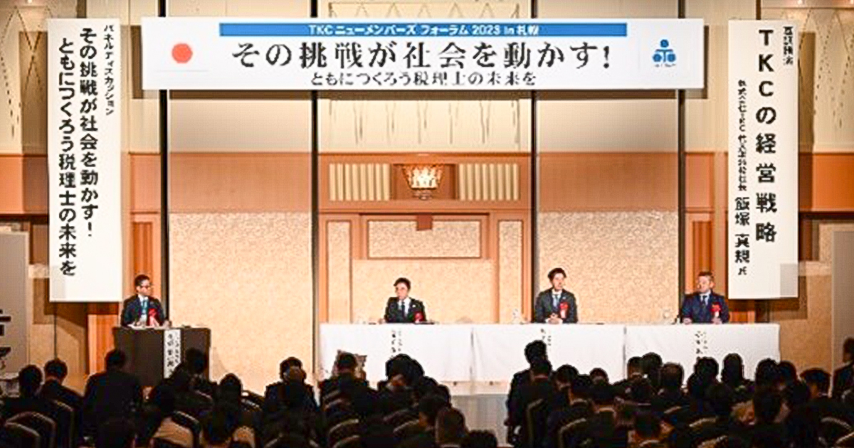 「優れた事務所の経営事例」について学ぶ「TKCニューメンバーズフォーラム2024」開催のご案内～全国約1,000名の税理士・公認会計士が香川県高松市に集います～