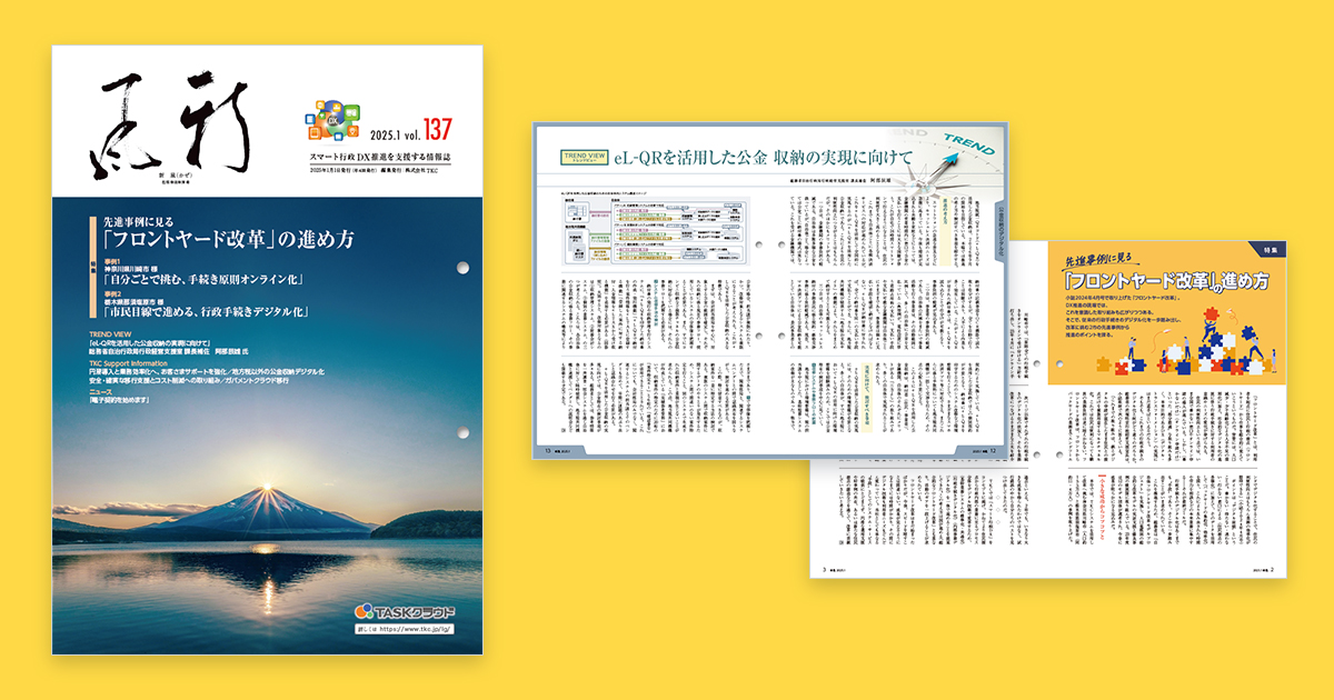 川崎市・那須塩原市に見る「フロントヤード改革」など紹介、『新風（かぜ）』1月号発行