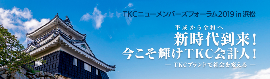 TKCニューメンバーズフォーラム2019 in 浜松 新時代到来！今こそ輝けTKC会計人！～TKCブランドで社会を変える～
