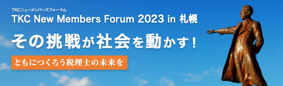 TKCニューメンバーズフォーラム　TKC New Members Forum 2023 in 札幌　その挑戦が社会を動かす！ともにつくろう税理士の未来を