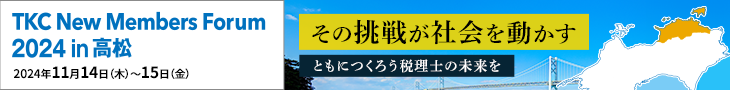 TKCニューメンバーズフォーラム2024 in 高松