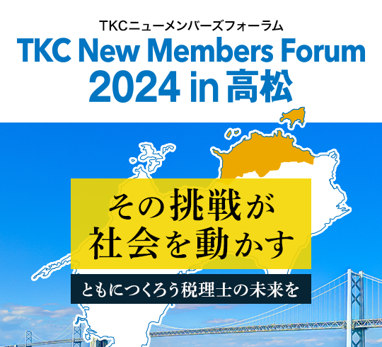 TKCニューメンバーズフォーラム その挑戦が社会を動かす！ともにつくろう税理士の未来を