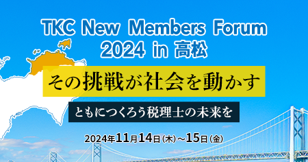 TKCニューメンバーズフォーラム2024 in 高松