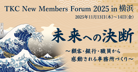 TKCニューメンバーズフォーラム2025in横浜 未来への決断 顧客・銀行・職員から感動される事務所づくり