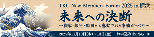 TKCニューメンバーズフォーラム2025in横浜