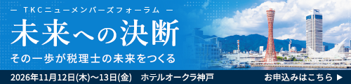 TKCニューメンバーズフォーラム2026in神戸 未来への決断　その一歩が税理士の未来をつくる