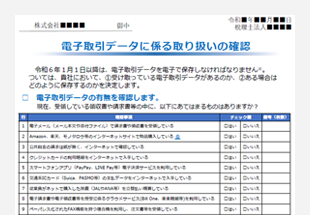 電子取引チェックシート