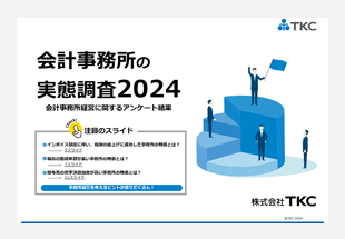 会計事務所の実態調査2024