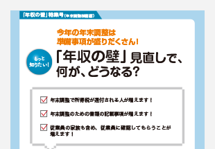 事務所通信「年収の壁」特集号（年末調整準備編）