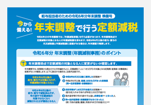 令和6年分年末調整準備号『今から備える！年末調整で行う定額減税』