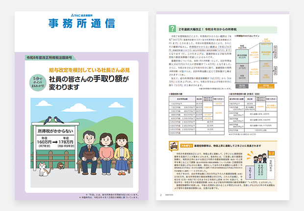 事務所通信 令和8年度改正所得税法臨時号