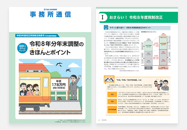 事務所通信 令和8年度改正所得税法特集号(年末調整準備編)