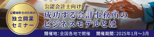 公認会計士のための独立開業セミナー