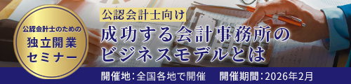 公認会計士のための独立開業セミナー