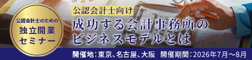 公認会計士のための独立開業セミナー